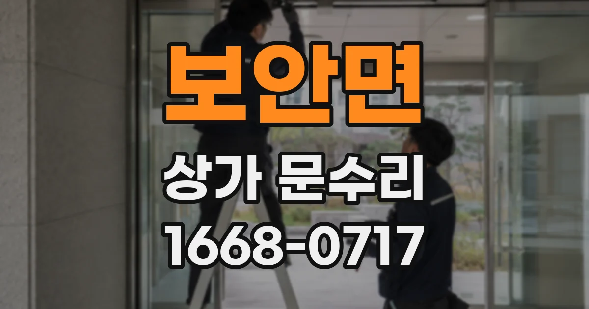 보안면 상가 문수리