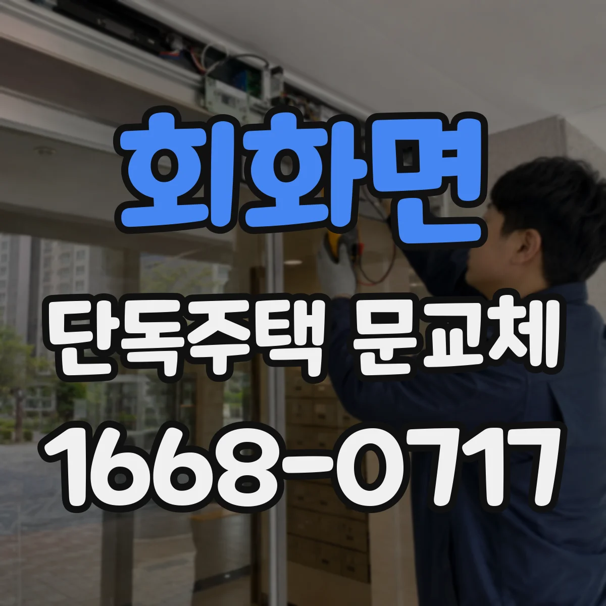 회화면 단독주택 문교체