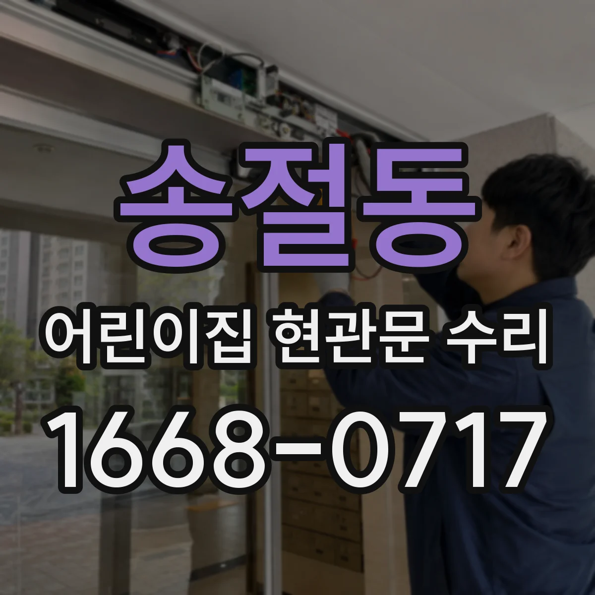 송절동 어린이집 현관문 수리