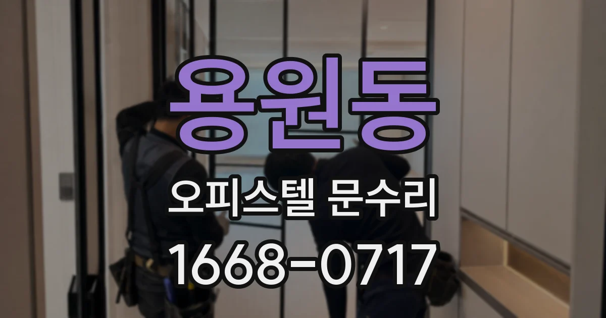 용원동 오피스텔 문수리