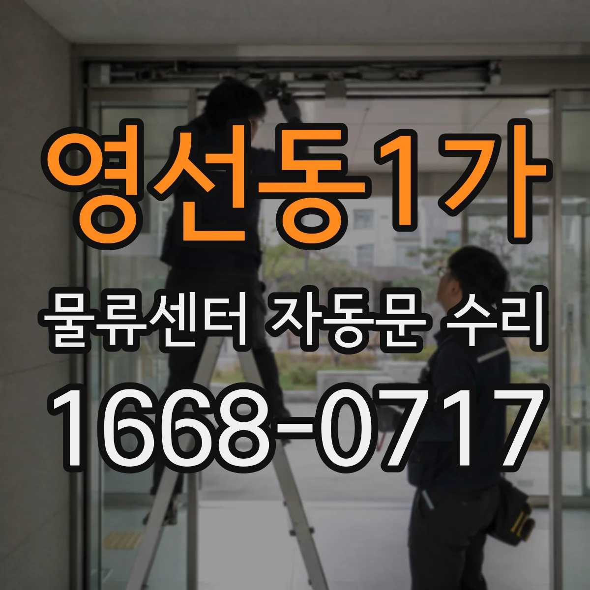 영선동1가 물류센터 자동문 수리
