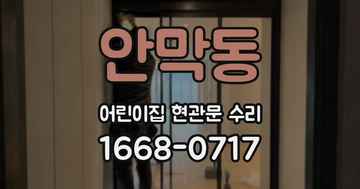 안막동 어린이집 현관문 수리