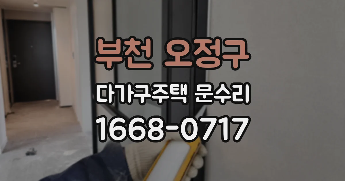 부천 오정구 다가구주택 문수리