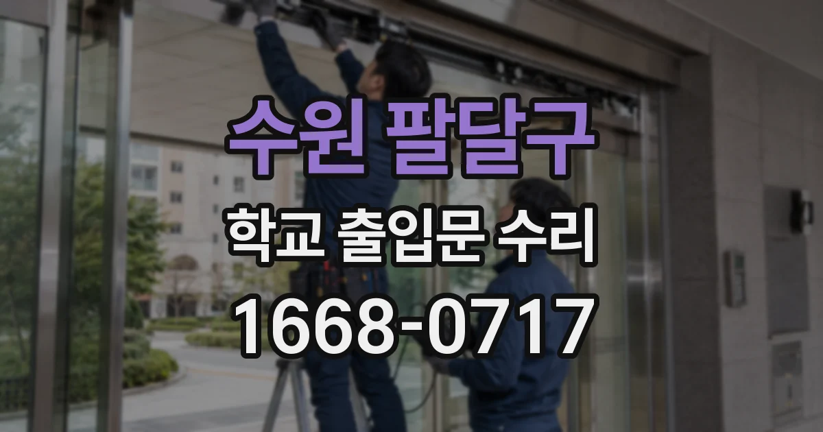 수원 팔달구 학교 출입문 수리