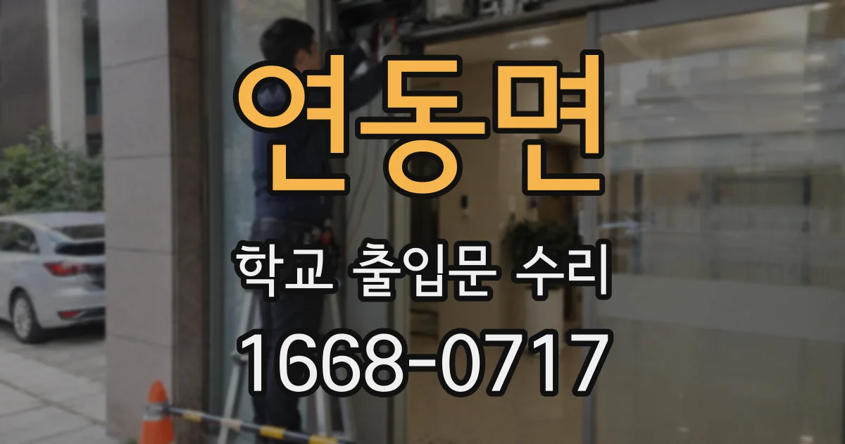 연동면 학교 출입문 수리