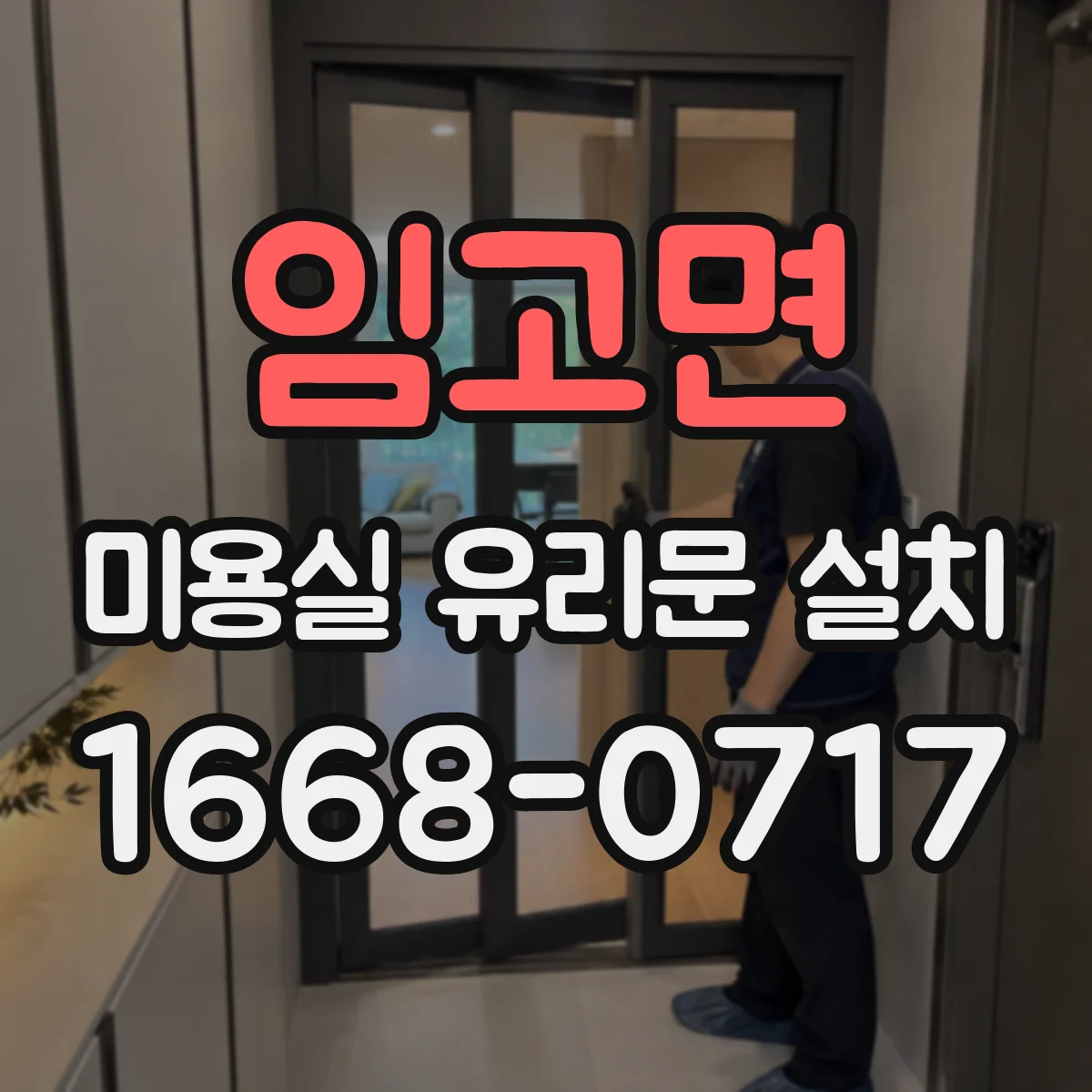 임고면 미용실 유리문 설치