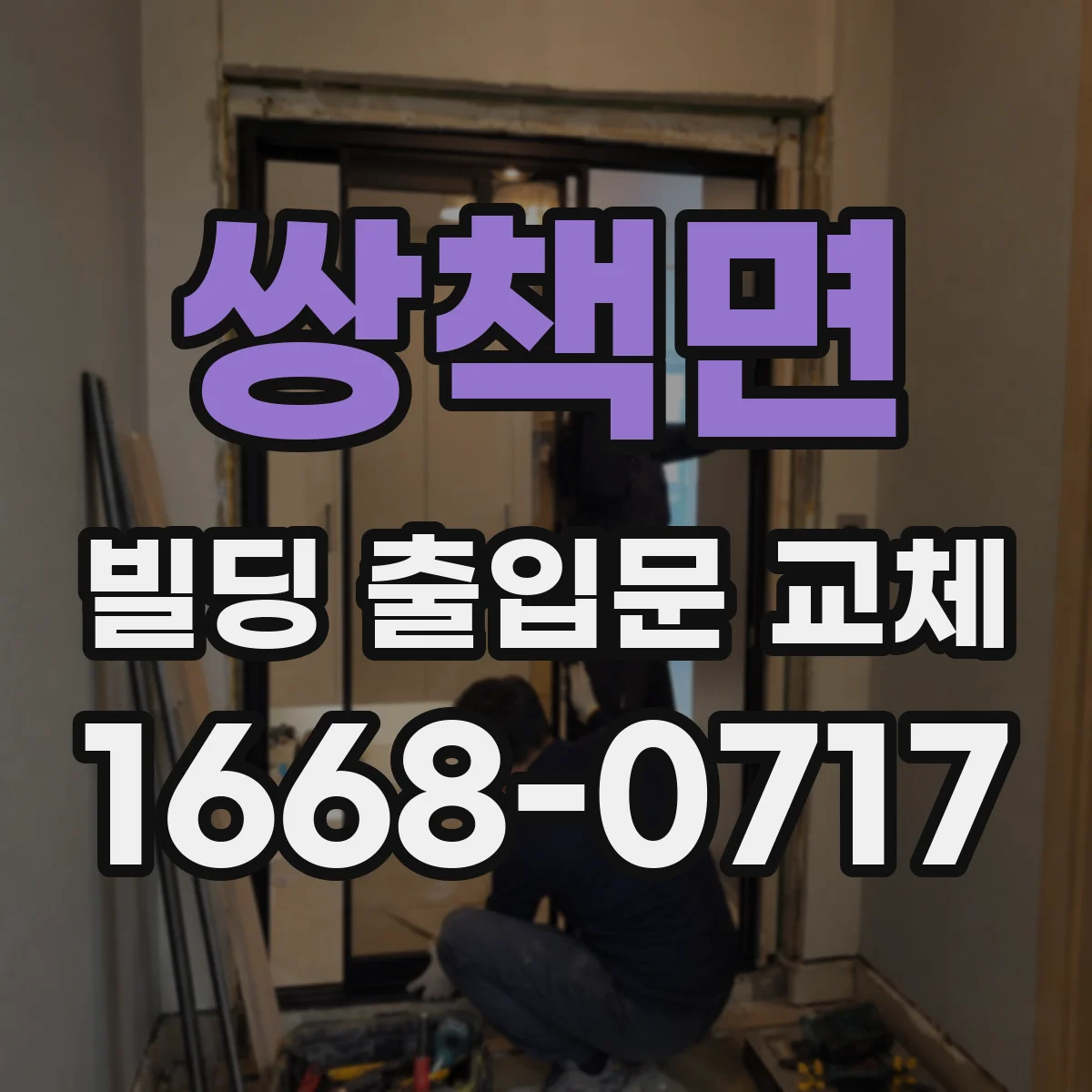 쌍책면 빌딩 출입문 교체