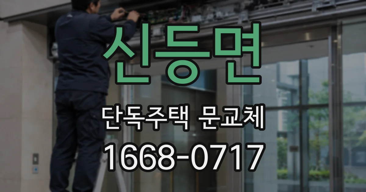 신등면 단독주택 문교체