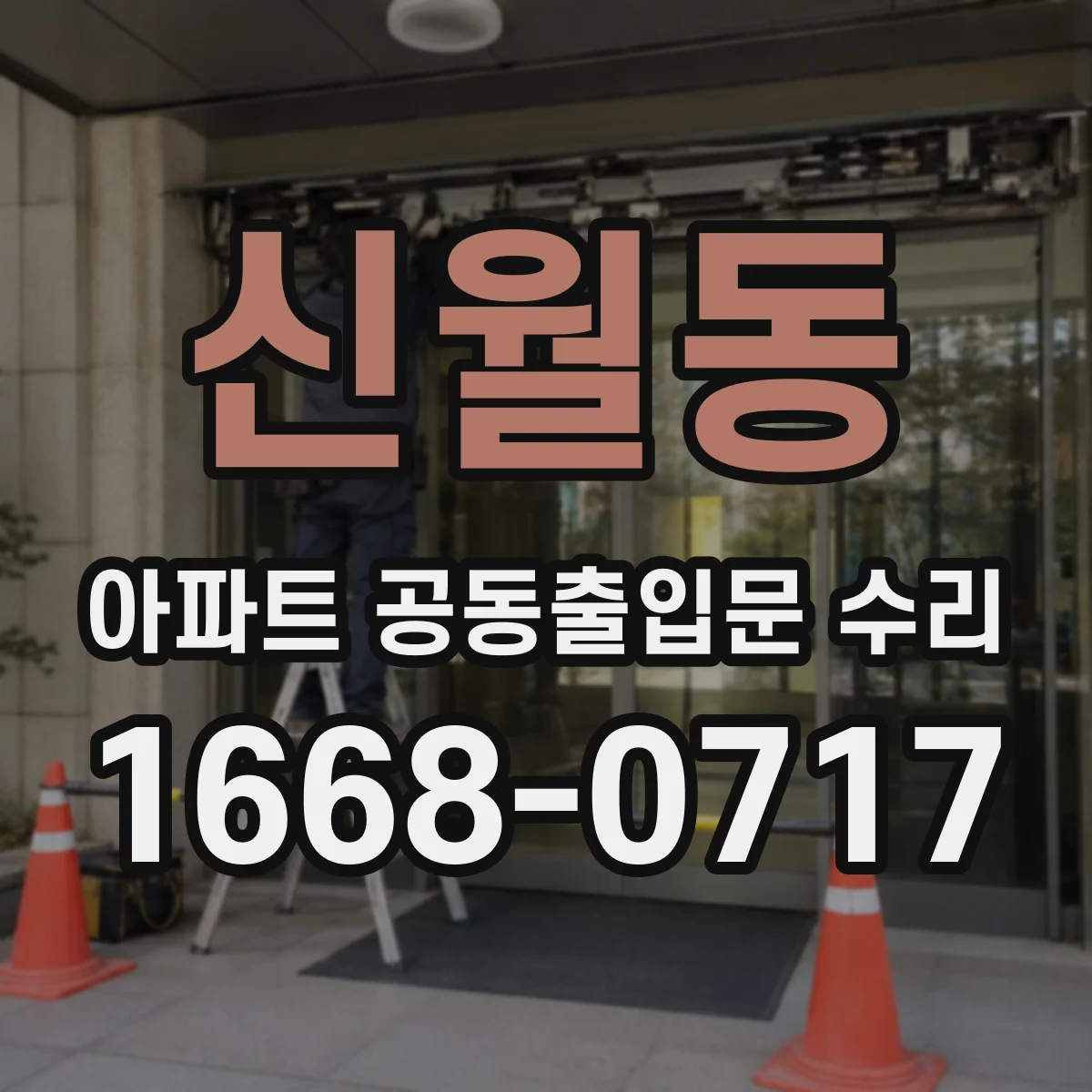 신월동 아파트 공동출입문 수리