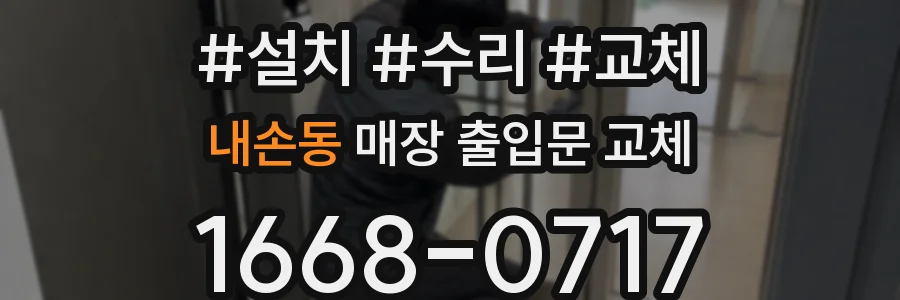 내손동 매장 출입문 교체