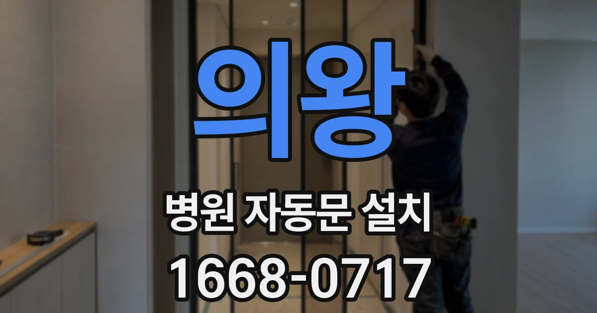 의왕 병원 자동문 설치