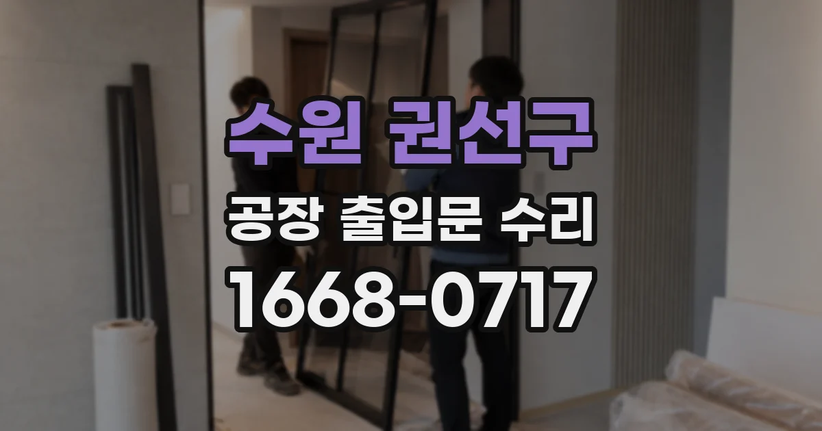 수원 권선구 공장 출입문 수리
