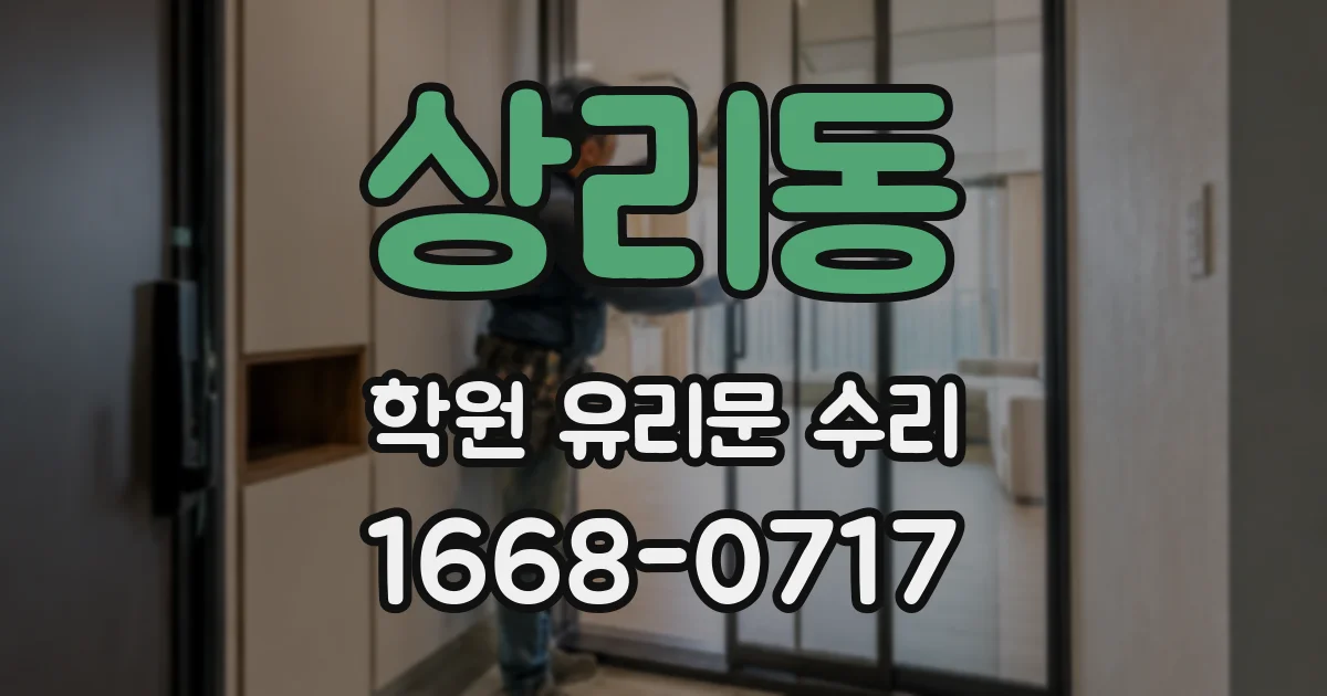 상리동 학원 유리문 수리