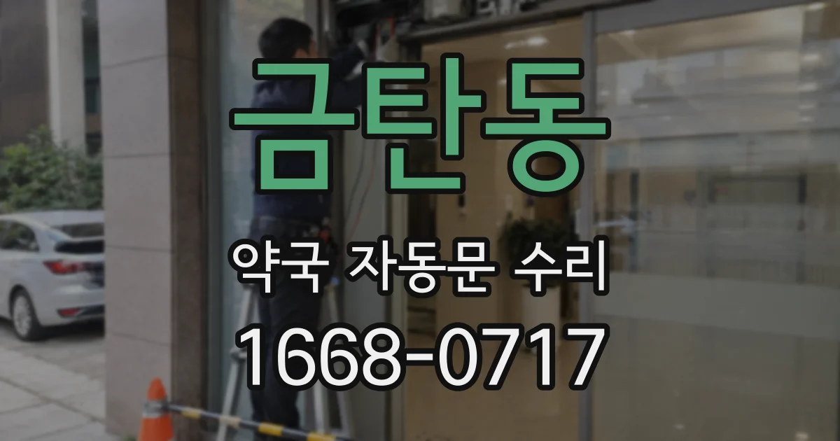 금탄동 약국 자동문 수리