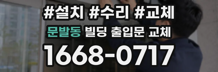 문발동 빌딩 출입문 교체