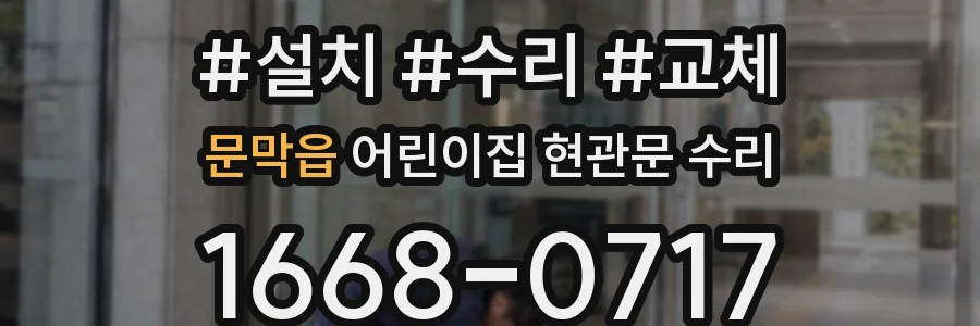 문막읍 어린이집 현관문 수리