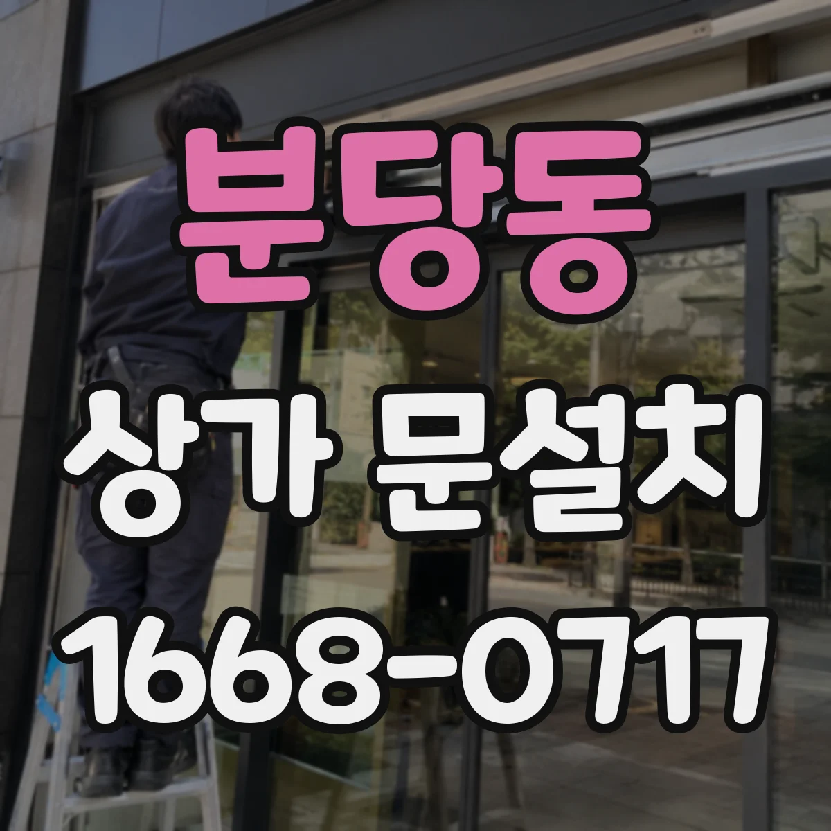 분당동 상가 문설치