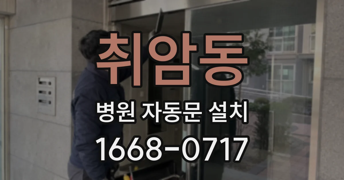 취암동 병원 자동문 설치