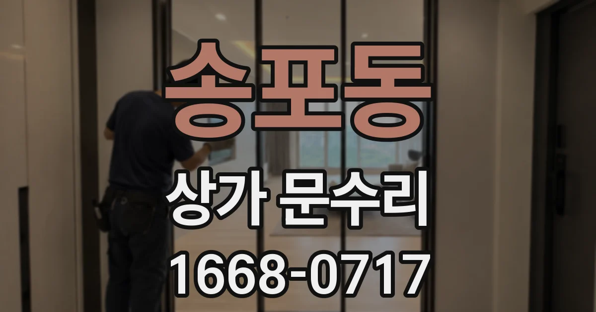 송포동 상가 문수리