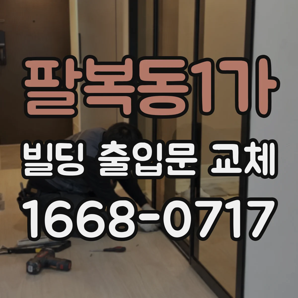 팔복동1가 빌딩 출입문 교체