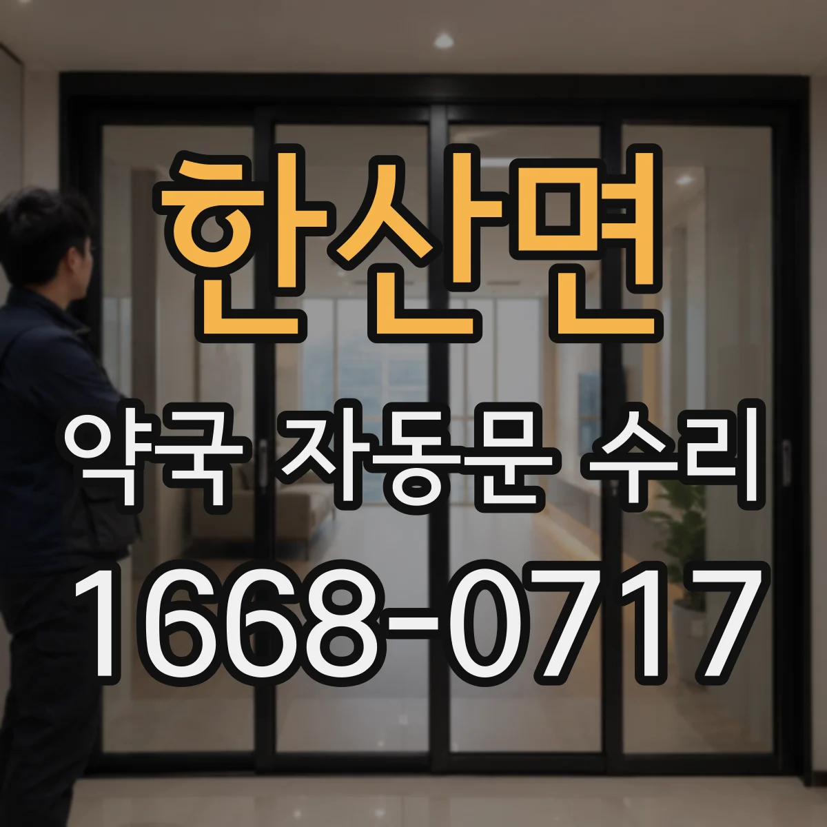 한산면 약국 자동문 수리