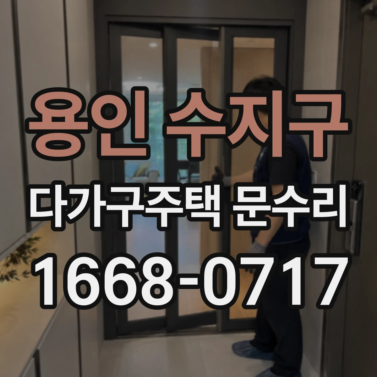 용인 수지구 다가구주택 문수리 문틀 틀어짐으로 생긴 긁힘 원인 찾기