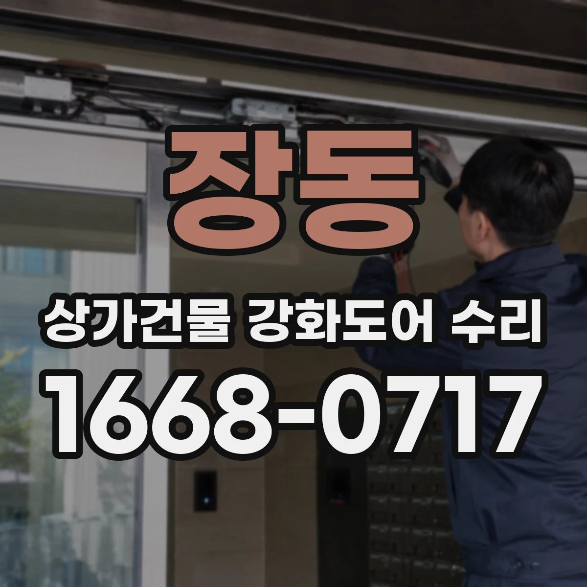 장동 상가건물 강화도어 수리