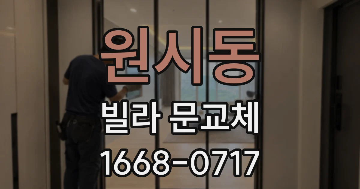 원시동 빌라 문교체