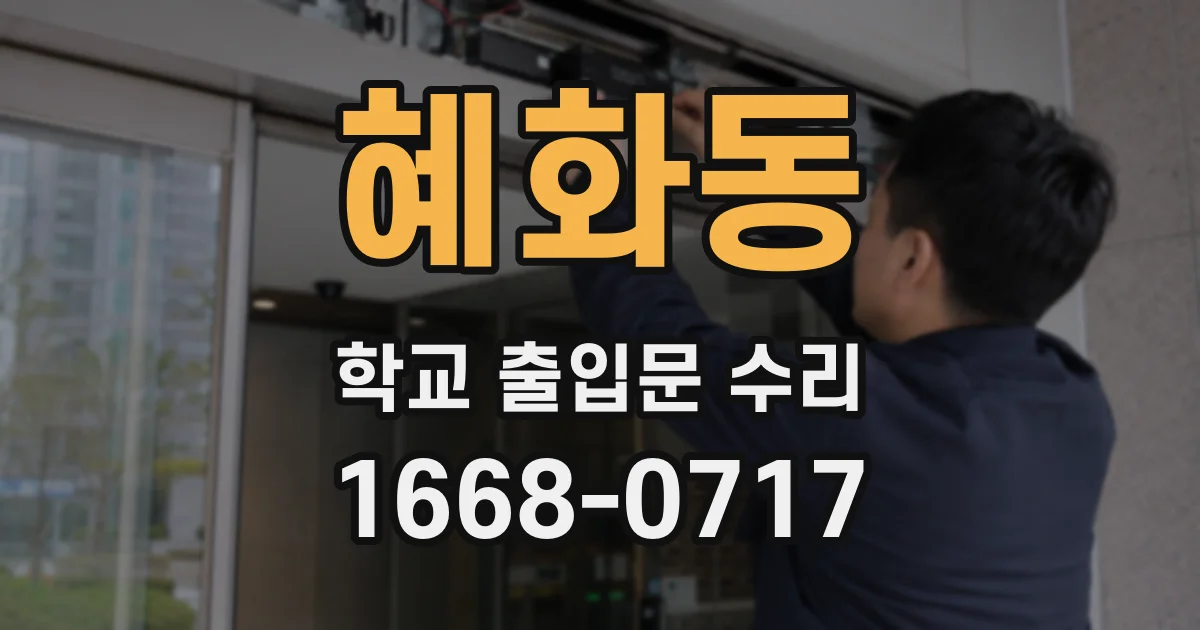 혜화동 학교 출입문 수리