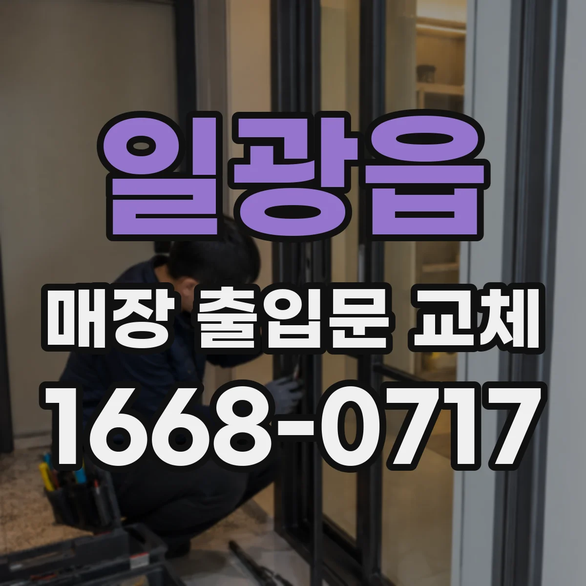 일광읍 매장 출입문 교체