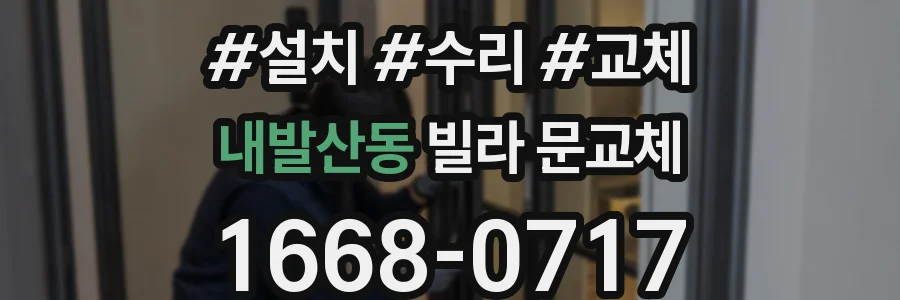 내발산동 빌라 문교체