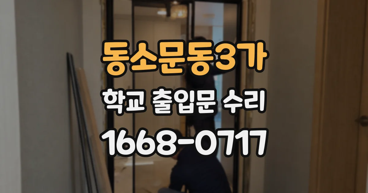 동소문동3가 학교 출입문 수리