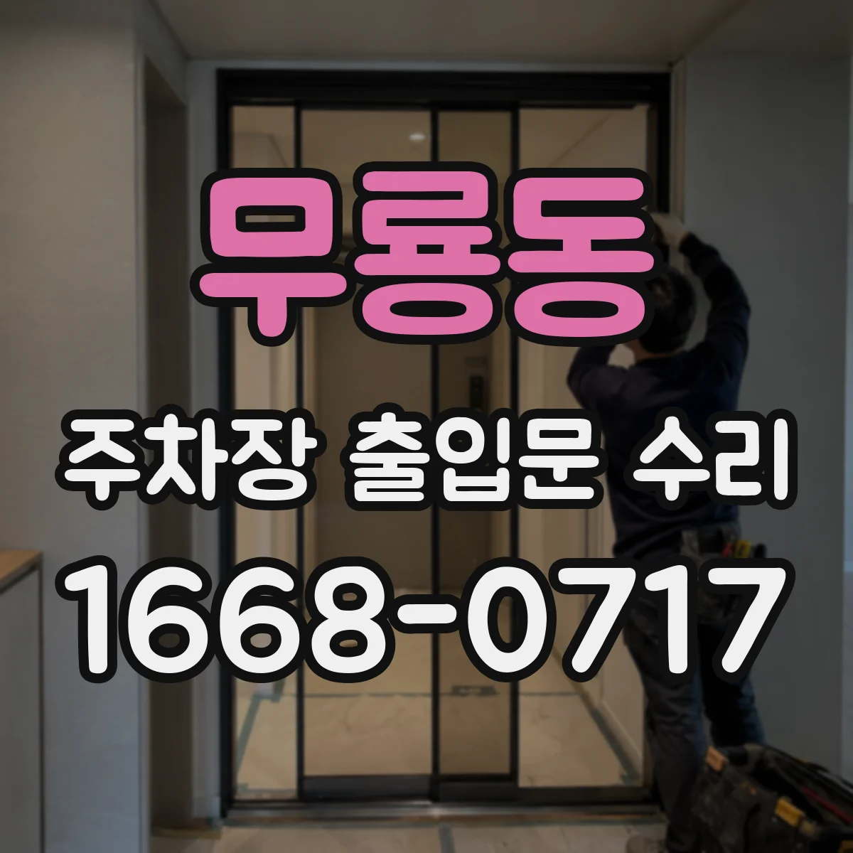 무룡동 주차장 출입문 수리