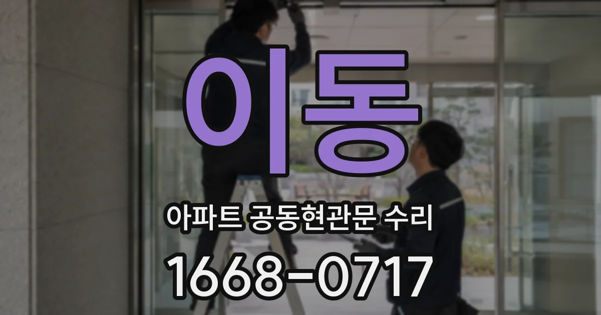 이동 아파트 공동현관문 수리