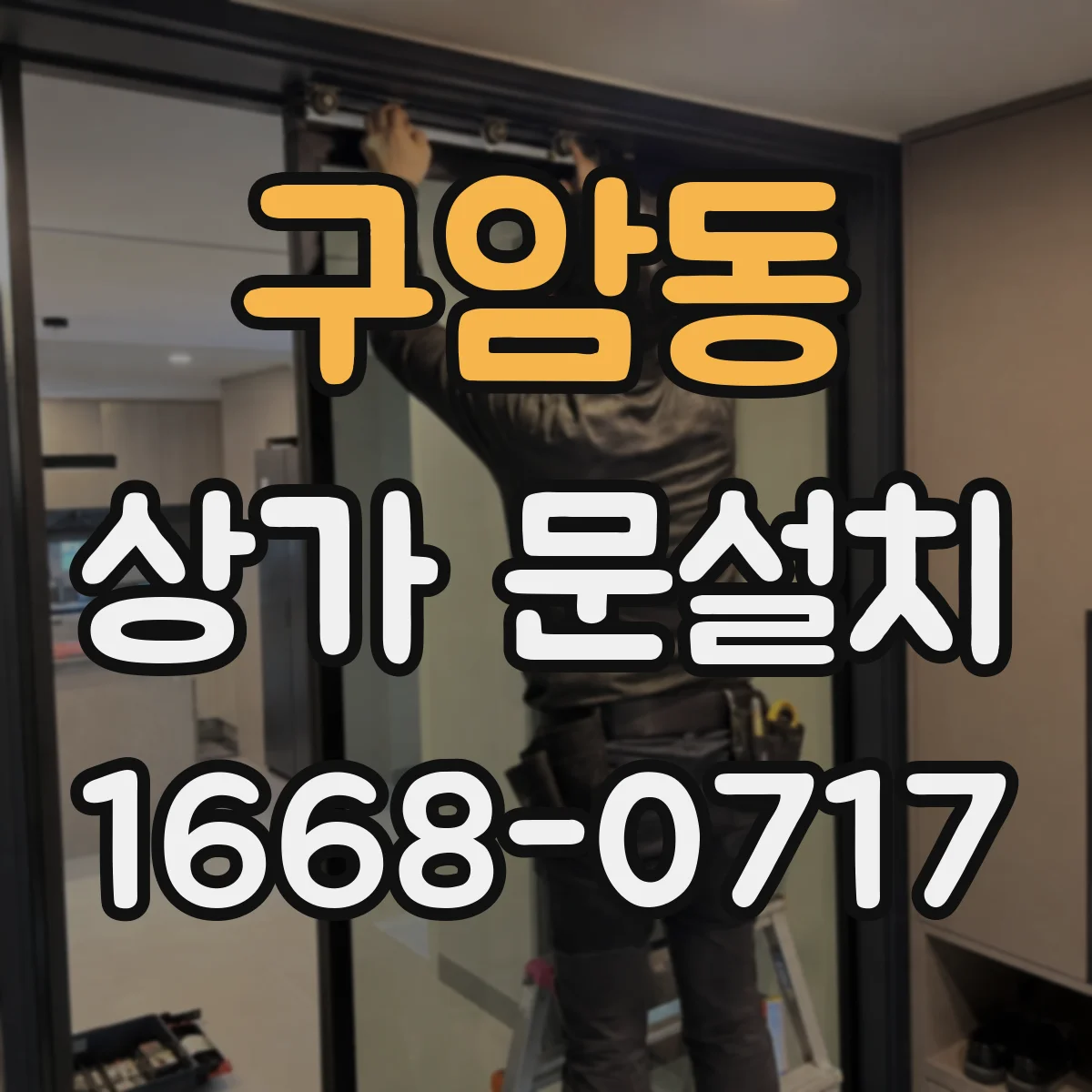 구암동 상가 문설치