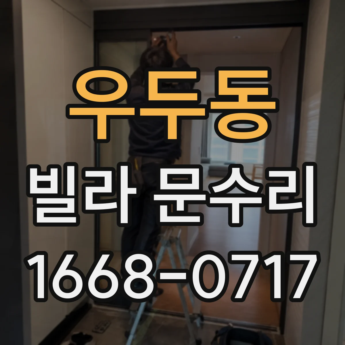 우두동 빌라 문수리