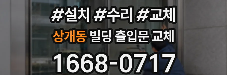 상개동 빌딩 출입문 교체