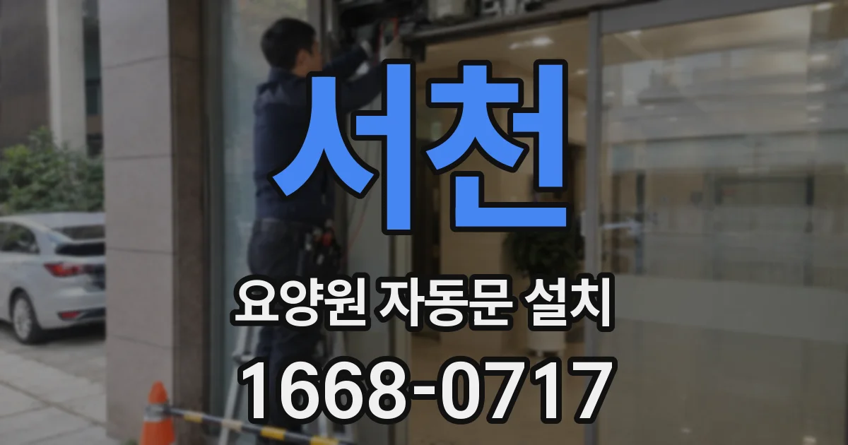 서천 요양원 자동문 설치