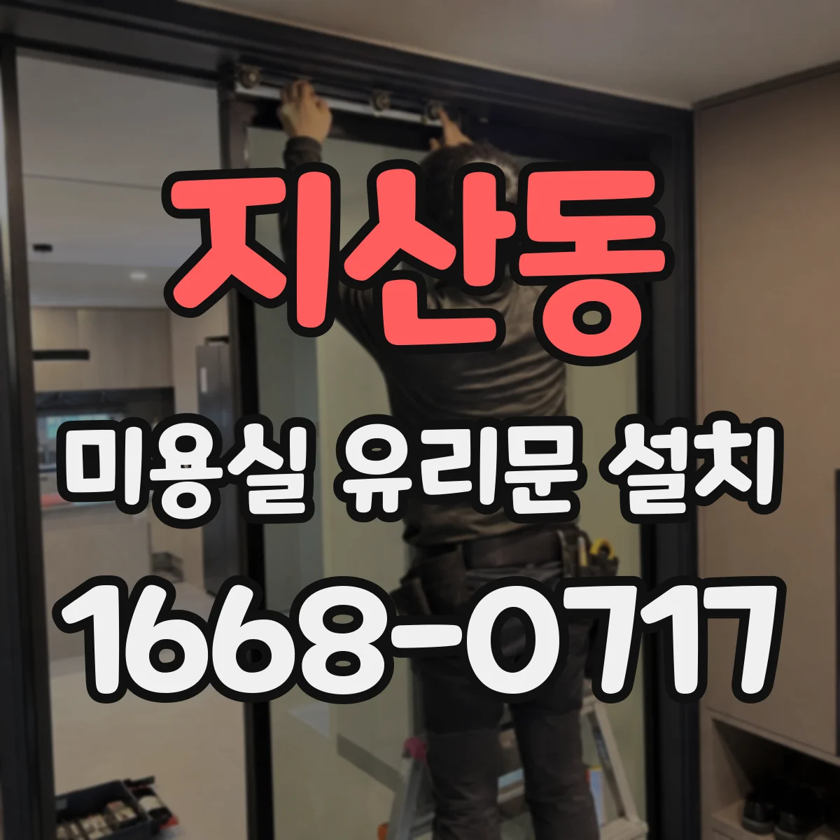 지산동 미용실 유리문 설치