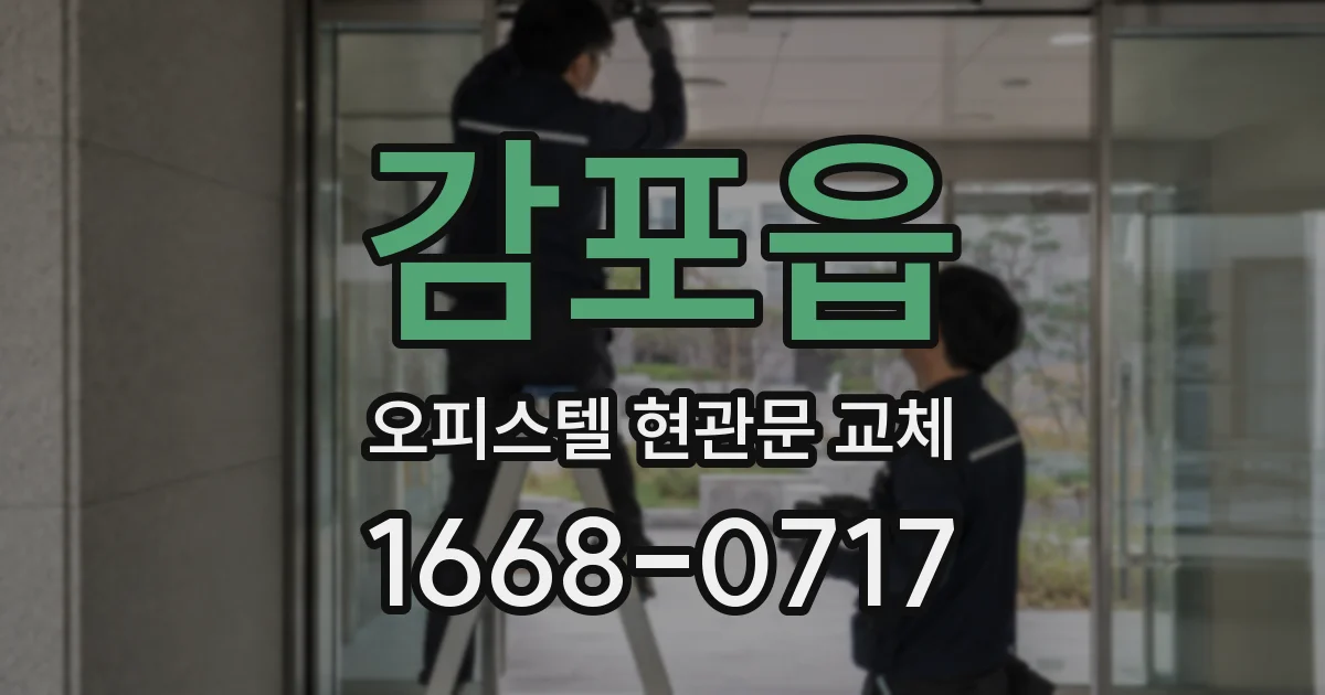 감포읍 오피스텔 현관문 교체