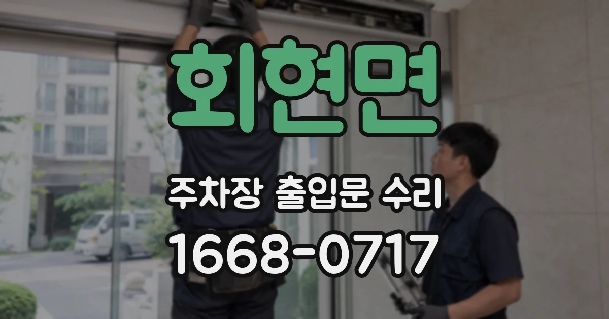 회현면 주차장 출입문 수리