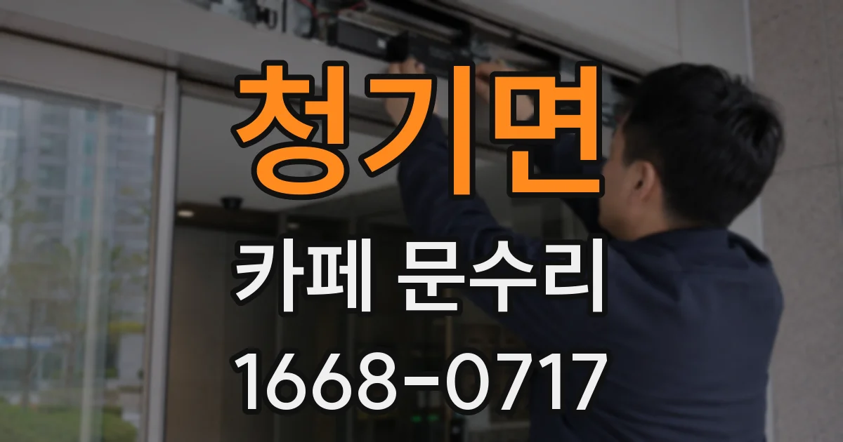 청기면 카페 문수리