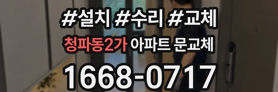 청파동2가 아파트 문교체