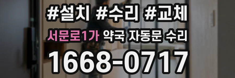 서문로1가 약국 자동문 수리