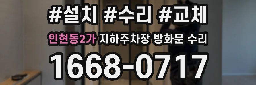 인현동2가 지하주차장 방화문 수리