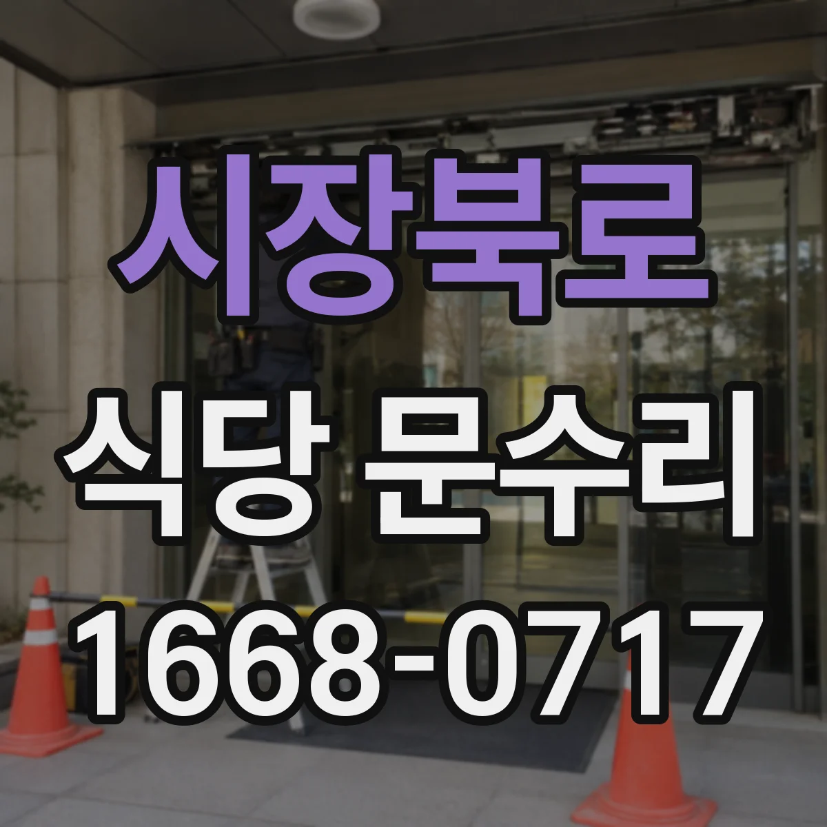 시장북로 식당 문수리