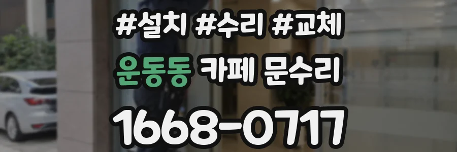 운동동 카페 문수리