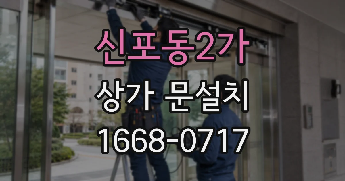 신포동2가 상가 문설치