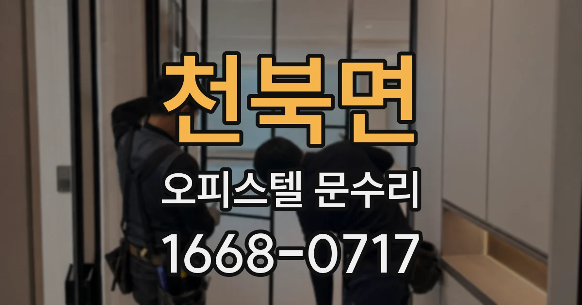 천북면 오피스텔 문수리