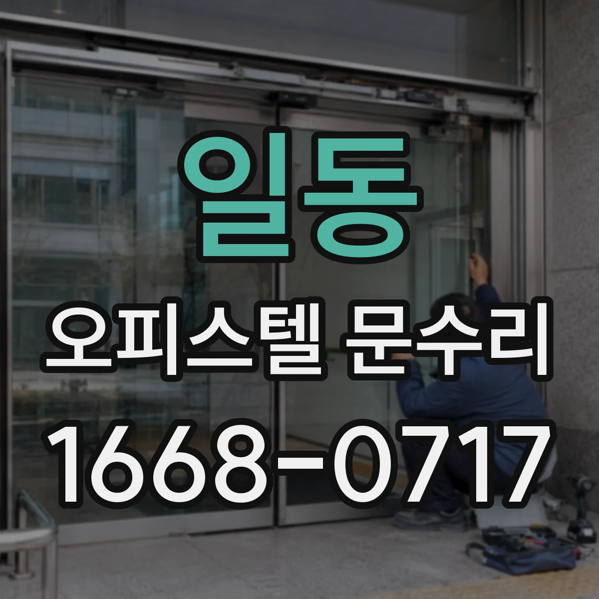 일동 오피스텔 문수리